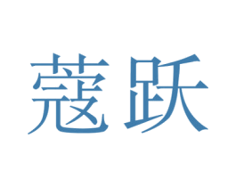 蔻跃 第9类科学仪器商标图样