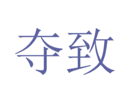 夺致 第9类科学仪器商标图样