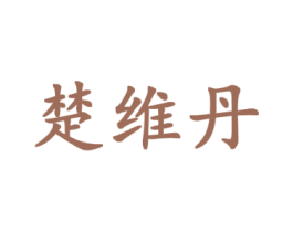 楚维丹 第9类科学仪器商标图样