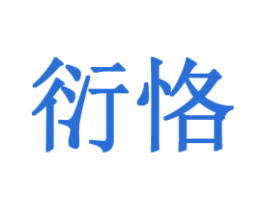 衍恪 第9类科学仪器商标图样