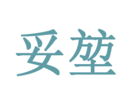 妥堃 第9类科学仪器商标图样