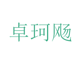 卓珂飏 第9类科学仪器商标图样