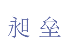 昶垒 第9类科学仪器商标图样