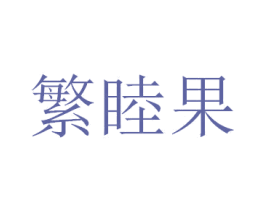 繁睦果 第9类科学仪器商标图样