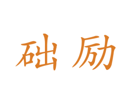 础励 第9类科学仪器商标图样