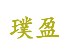 璞盈 第9类科学仪器商标图样
