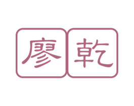 廖乾 第9类科学仪器商标图样