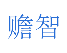 赡智 第9类科学仪器商标图样