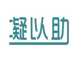 凝以助 第9类科学仪器商标图样