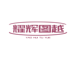耀辉图越 第8类手工器械商标图样