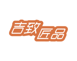 吉致匠品 第8类手工器械商标图样