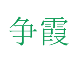 争霞 第7类机械设备商标图样