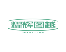 耀辉图越 第6类五金金属商标图样
