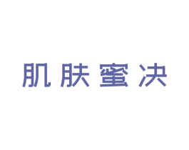 肌肤蜜决 第3类化妆品商标图样