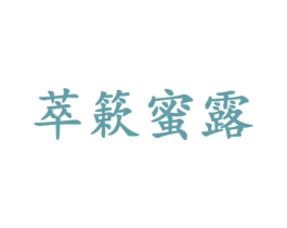 萃簌蜜露 第3类化妆品商标图样