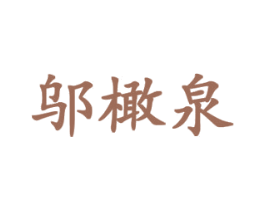 邬橄泉 第3类化妆品商标图样