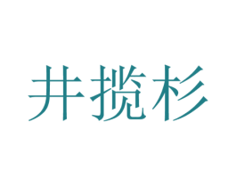 井揽杉 第3类化妆品商标图样