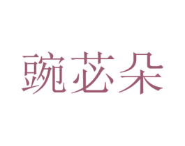 豌苾朵 第3类化妆品商标图样
