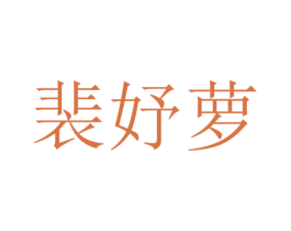 裴妤萝 第3类化妆品商标图样