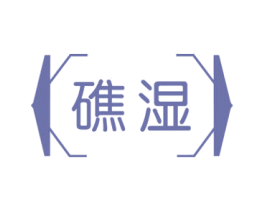 礁湿 第3类化妆品商标图样