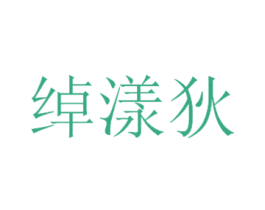 绰漾狄 第3类化妆品商标图样