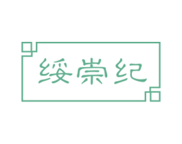 绥崇纪 第3类化妆品商标图样