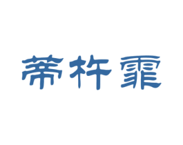 蒂杵霏 第3类化妆品商标图样