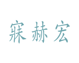 寐赫宏 第3类化妆品商标图样