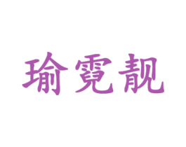 瑜霓靓 第3类化妆品商标图样