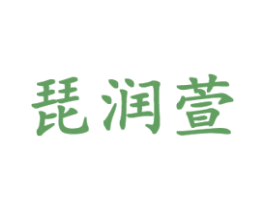琵润萱 第3类化妆品商标图样