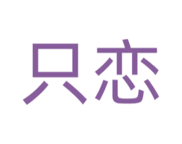 只恋 第14类珠宝钟表商标图样