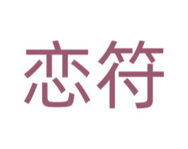 恋符 第14类珠宝钟表商标图样
