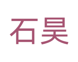 石昊 第14类珠宝钟表商标图样