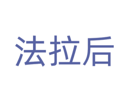 法拉后 第3类化妆品商标图样