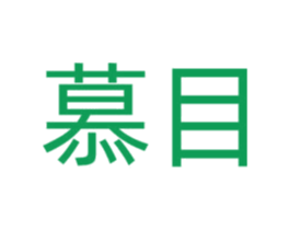 慕目 第3类化妆品商标图样