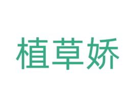 植草娇 第3类化妆品商标图样