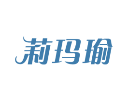 莉玛瑜 第25类服装鞋帽商标图样
