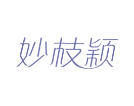 妙枝颖 第25类服装鞋帽商标图样