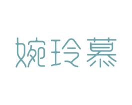 婉玲慕 第25类服装鞋帽商标图样