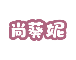 尚葵妮 第25类服装鞋帽商标图样