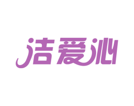洁爱沁 第25类服装鞋帽商标图样