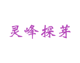 灵峰探芽 第30类小食配料商标图样