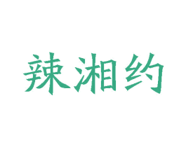 辣湘约 第43类餐饮酒店商标图样