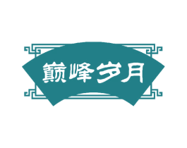 巅峰岁月 第33类酒商标图样