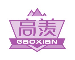 高羡 第25类服装鞋帽商标图样