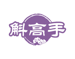 斛高手 第5类医药商标图样