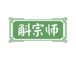 斛宗师 第5类医药商标图样