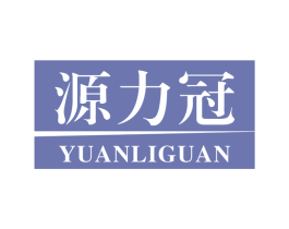 源力冠 第30类小食配料商标图样