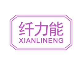 纤力能 第29类食品商标图样