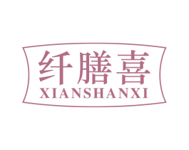 纤膳喜 第29类食品商标图样
